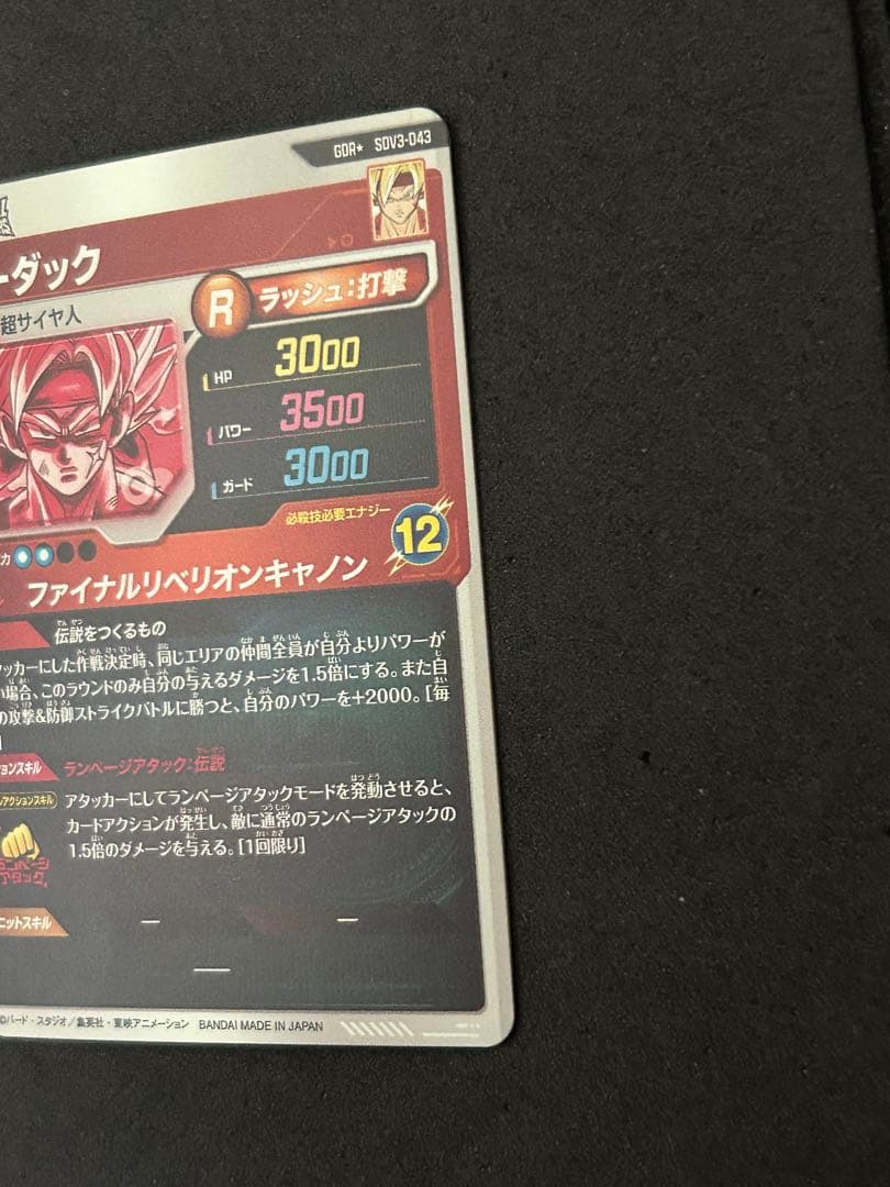 スーパードラゴンボールダイバーズ　SDV3-043 バーダック　GDR パラレル
