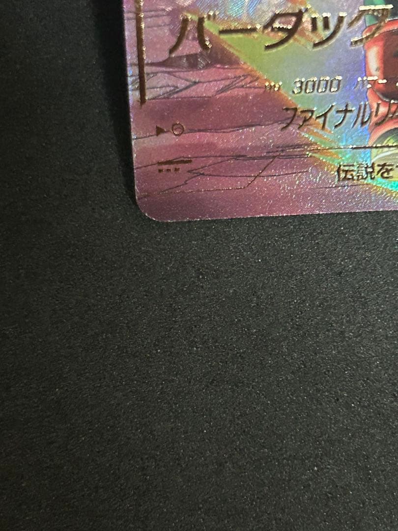 スーパードラゴンボールダイバーズ　SDV3-043 バーダック　GDR パラレル