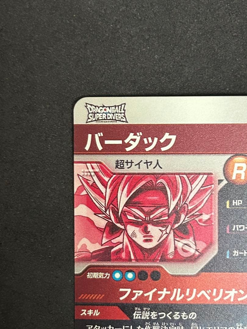 スーパードラゴンボールダイバーズ　SDV3-043 バーダック　GDR パラレル