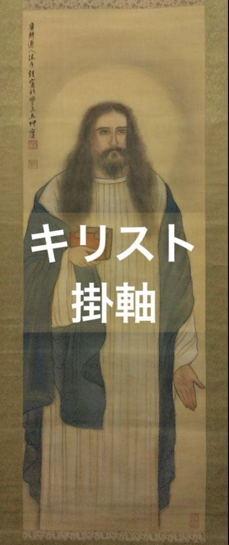 【キリスト・基督】西尾廣耕　絹本 掛軸（クリスマス・クリスチャン・カトリック）