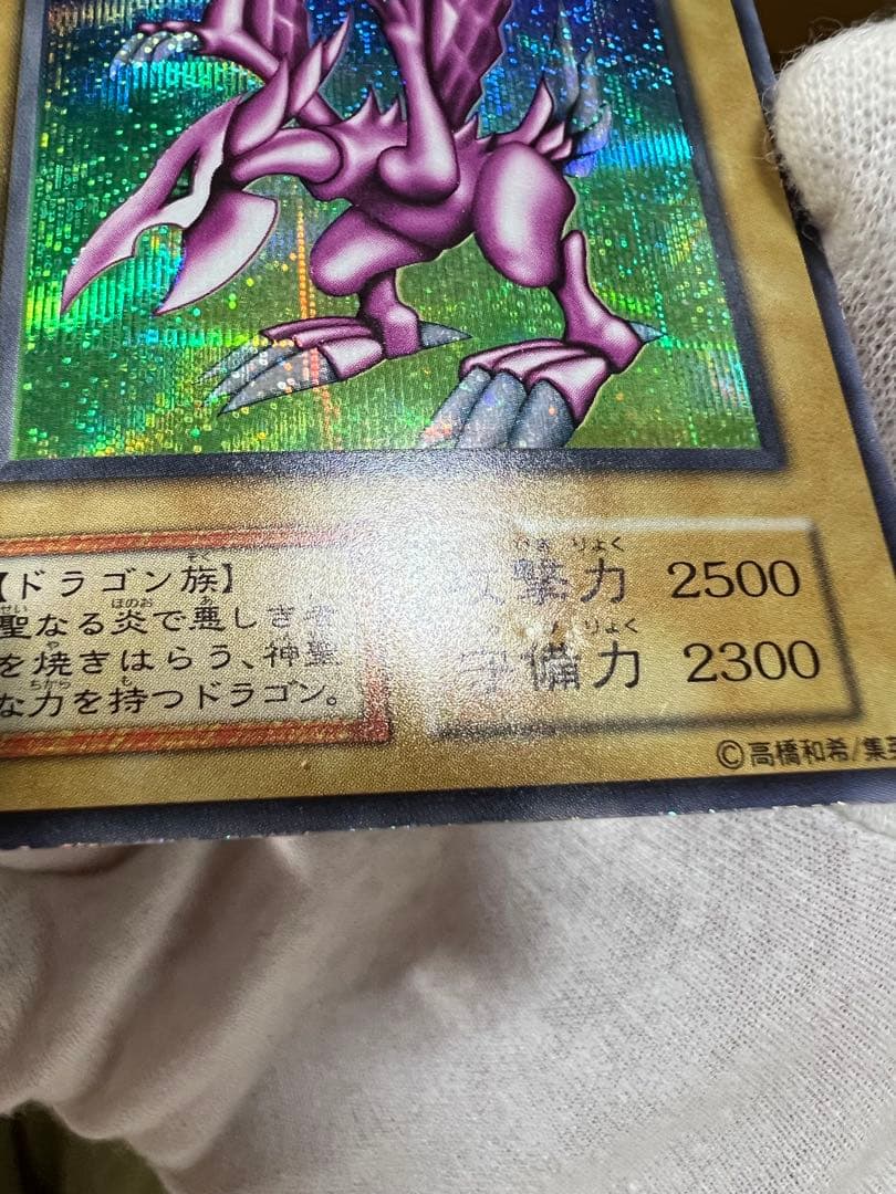 遊戯王　ホーリーナイトドラゴン　初期　シークレットレア　プロモ　闇界決闘記