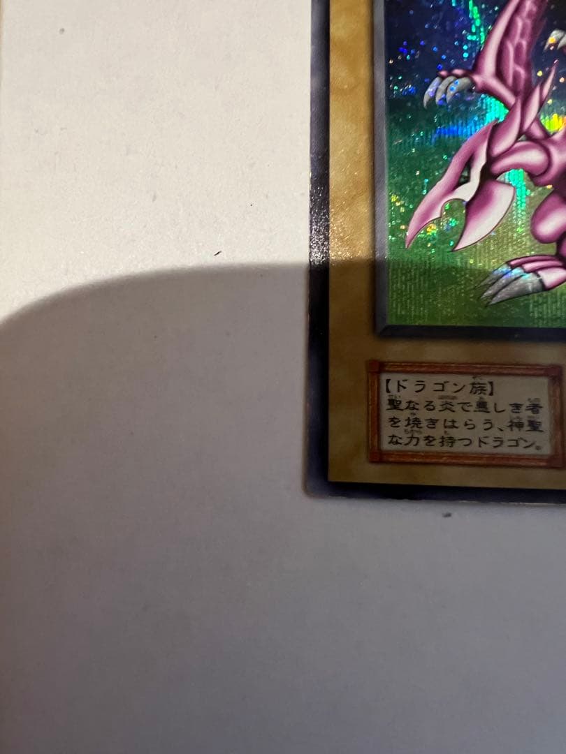 遊戯王　ホーリーナイトドラゴン　初期　シークレットレア　プロモ　闇界決闘記