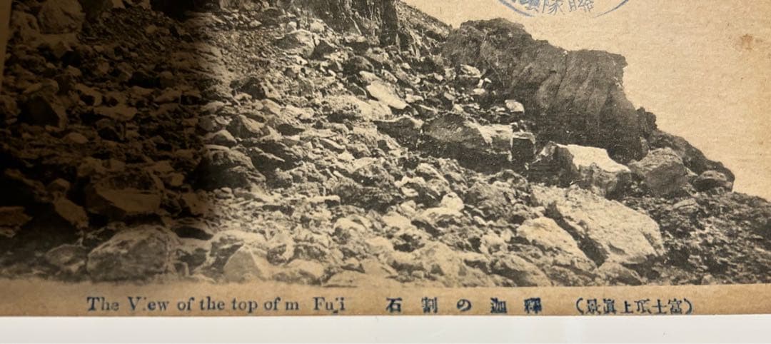 【希少‼️】大正11年？富士裾野歩兵第一聯隊演習記念　富士頂上眞景　記念ハガキ