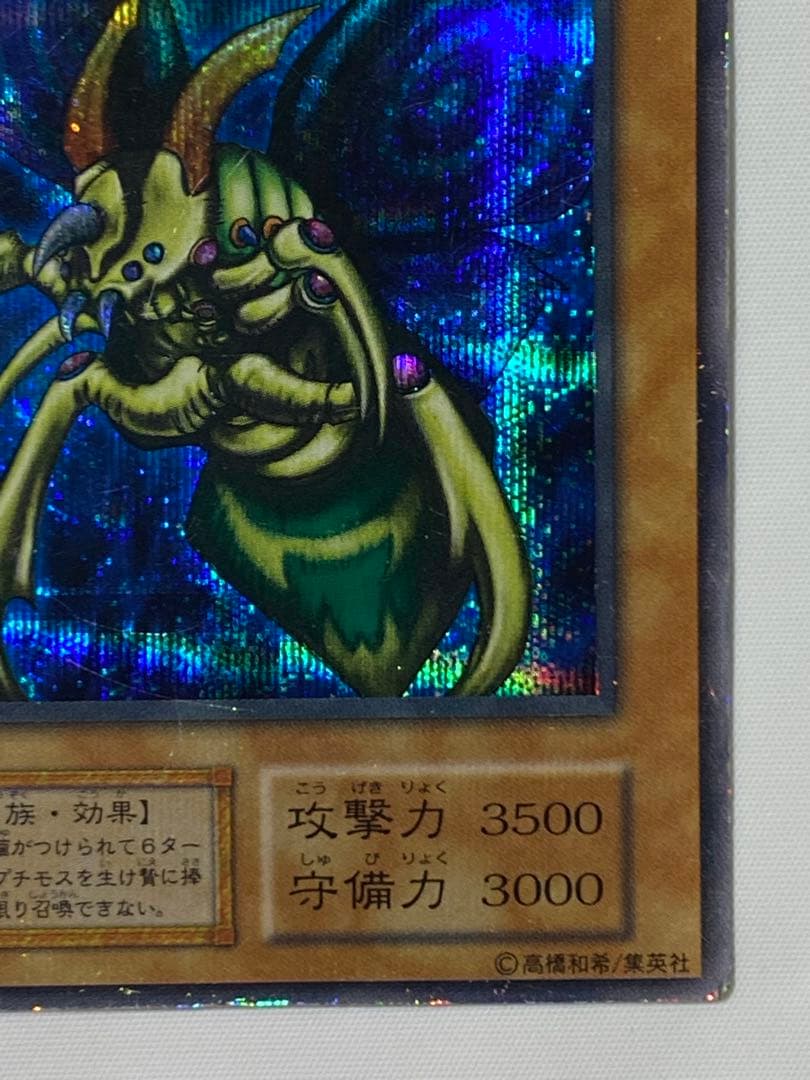 引*中様 究極完全態・グレート・モス②シークレットレア　初期 遊戯王カード