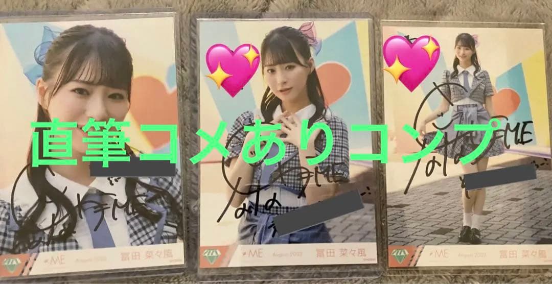 ノイミー　≠ME  冨田菜々風　す、好きじゃない！　直筆　コメあり　コンプ