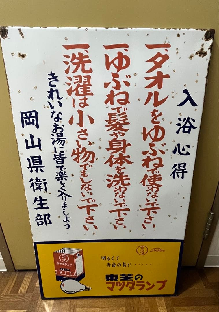 三*郎様 昭和レトロ　看板　東芝のマツダランプ