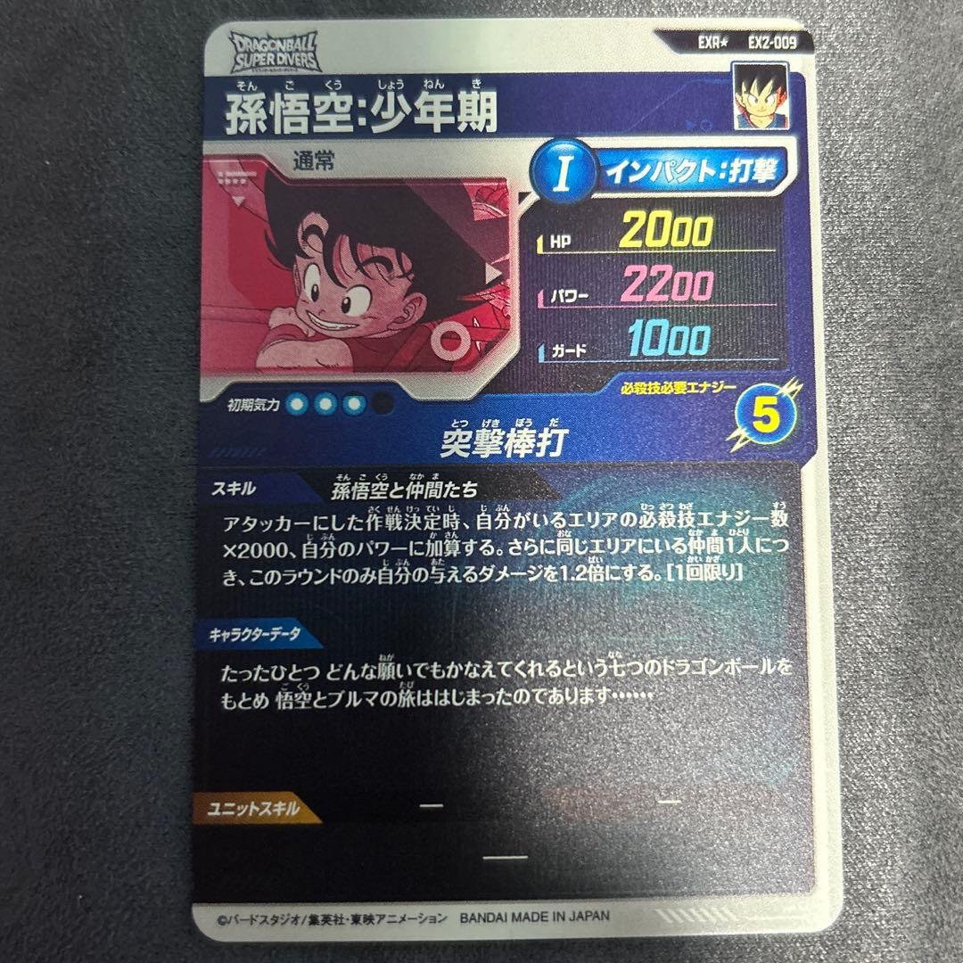 ドラゴンボールスーパーダイバーズ EXR2-009 パラレル 孫悟空少年期