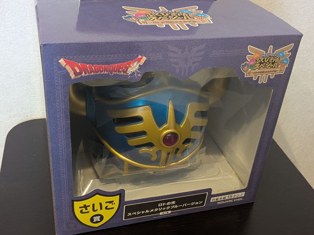 ドラゴンクエスト 一番くじ さいご賞 ロトの兜