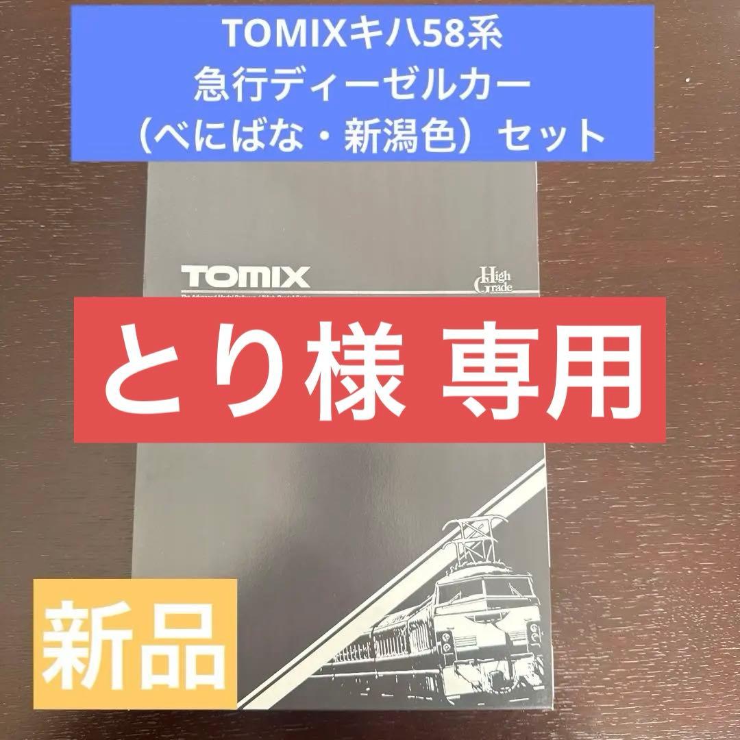 TOMIX Nゲージ キハ58系急行ディーゼルカー（べにばな・新潟色）セット