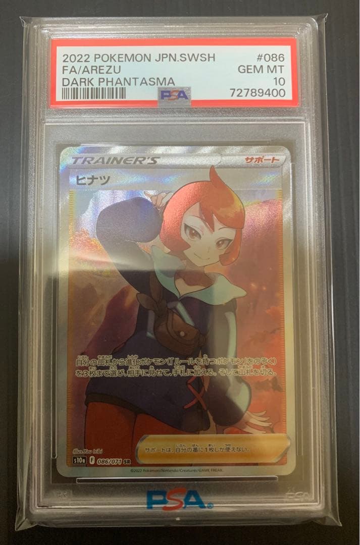 【PSA10】ヒナツ SR 086/071