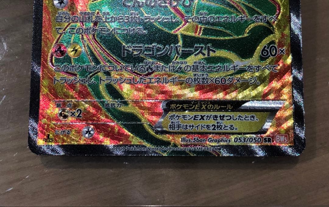 レックウザEX SR BW5 リューノブレード 053/050