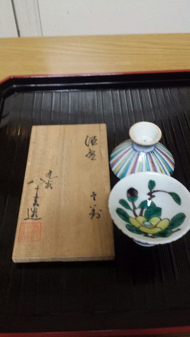 初代八十吉　御猪口　ぐいのみ