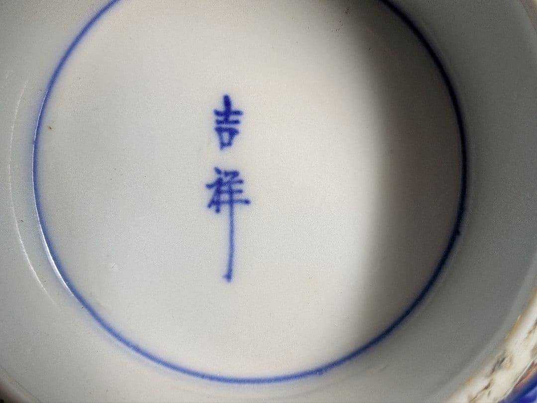 古伊万里、『染錦草花紋蓋物』、6客、銘「吉祥」有、箱無