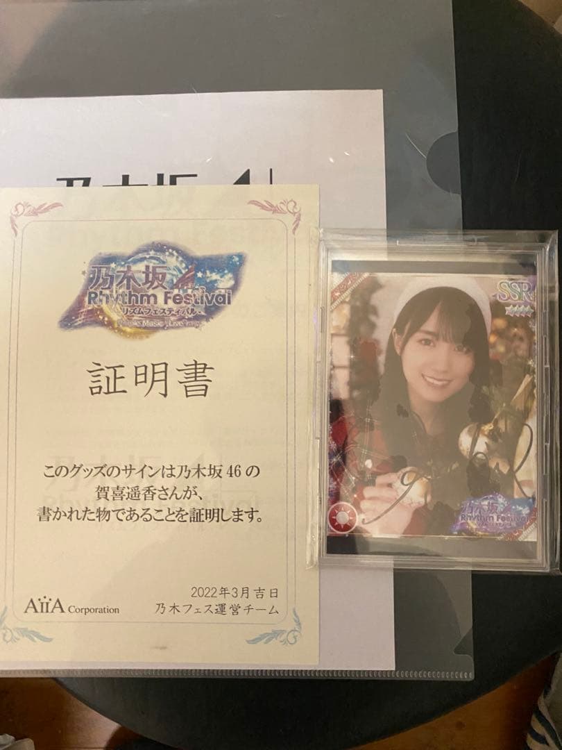 g*須様 乃木フェスサイン入り写真 証明書付き　賀喜遥香