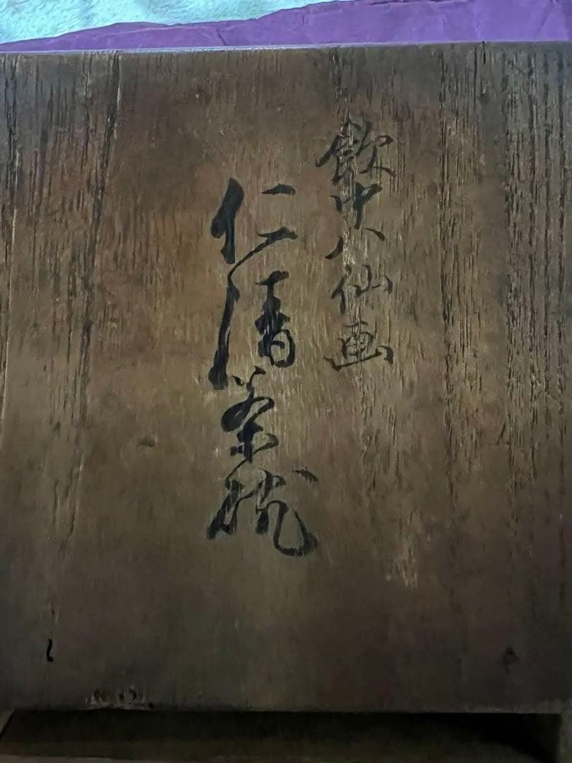 多彩な人物画の茶碗