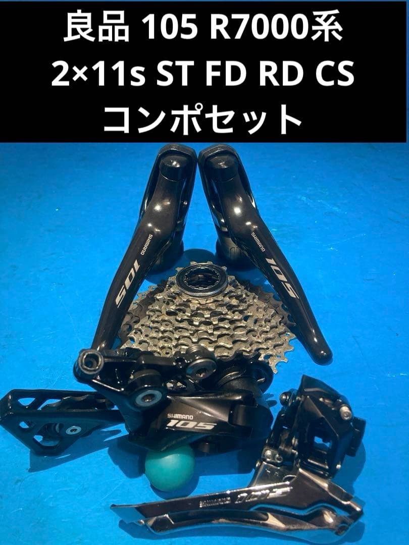 ❌⭕️良品 105 R7000系 2×11s ST FD RD CSコンポセット