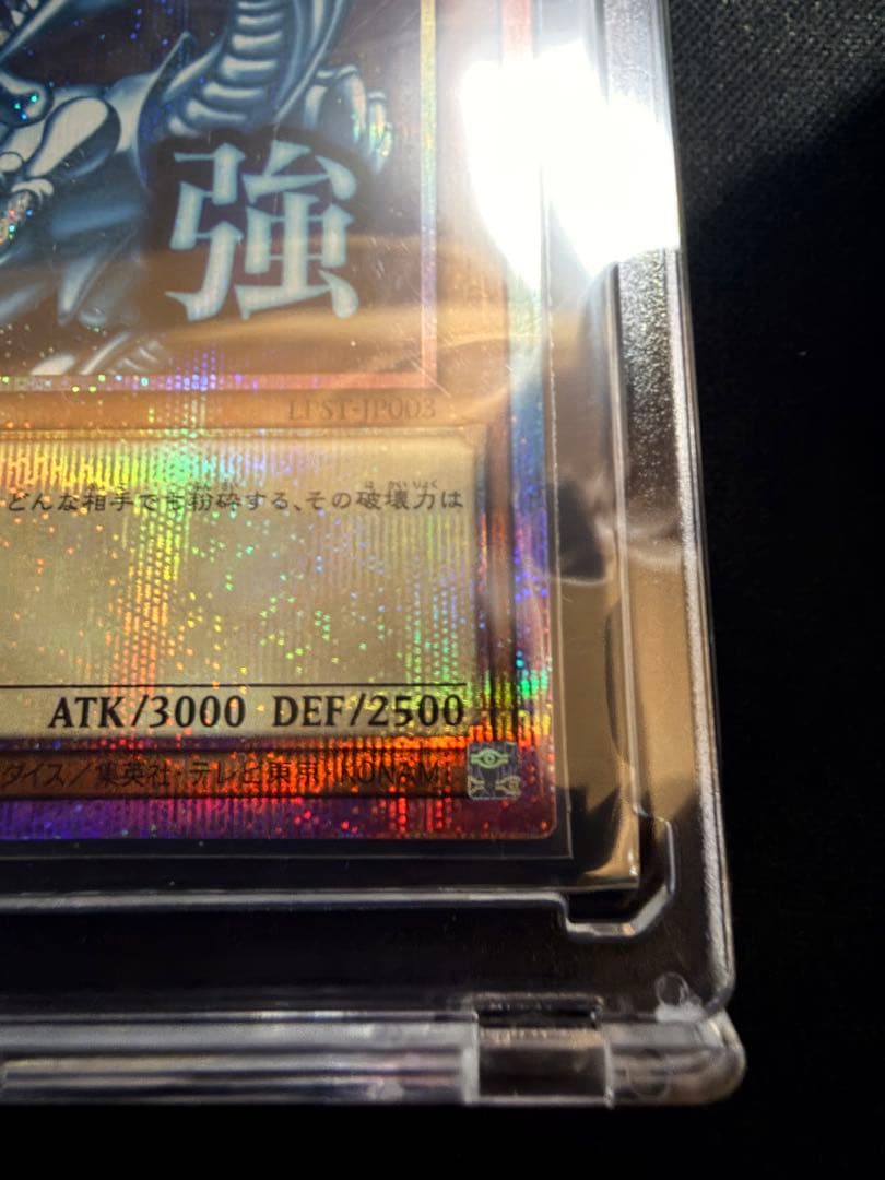 青眼の白龍 プリシク　最強