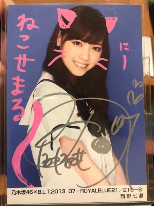 乃木坂46 西野七瀬　直筆サイン入り生写真