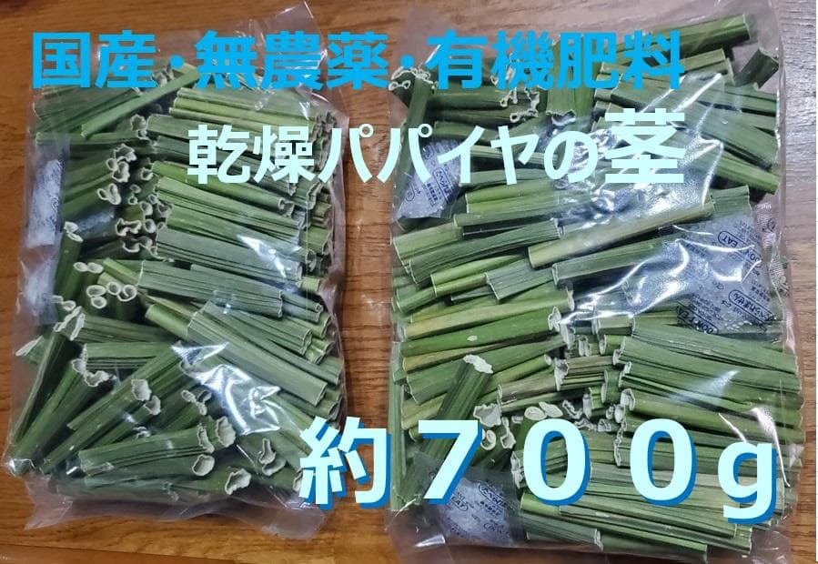 keins様-専用出品　茎１kg　実600g　(国産・高品質)乾燥パパイヤの茎