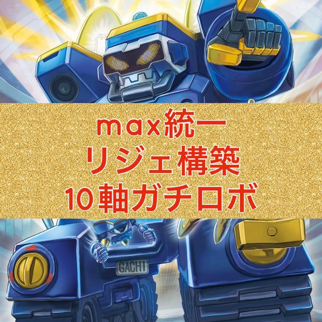 max統一　リジェ構築　10軸ガチロボ