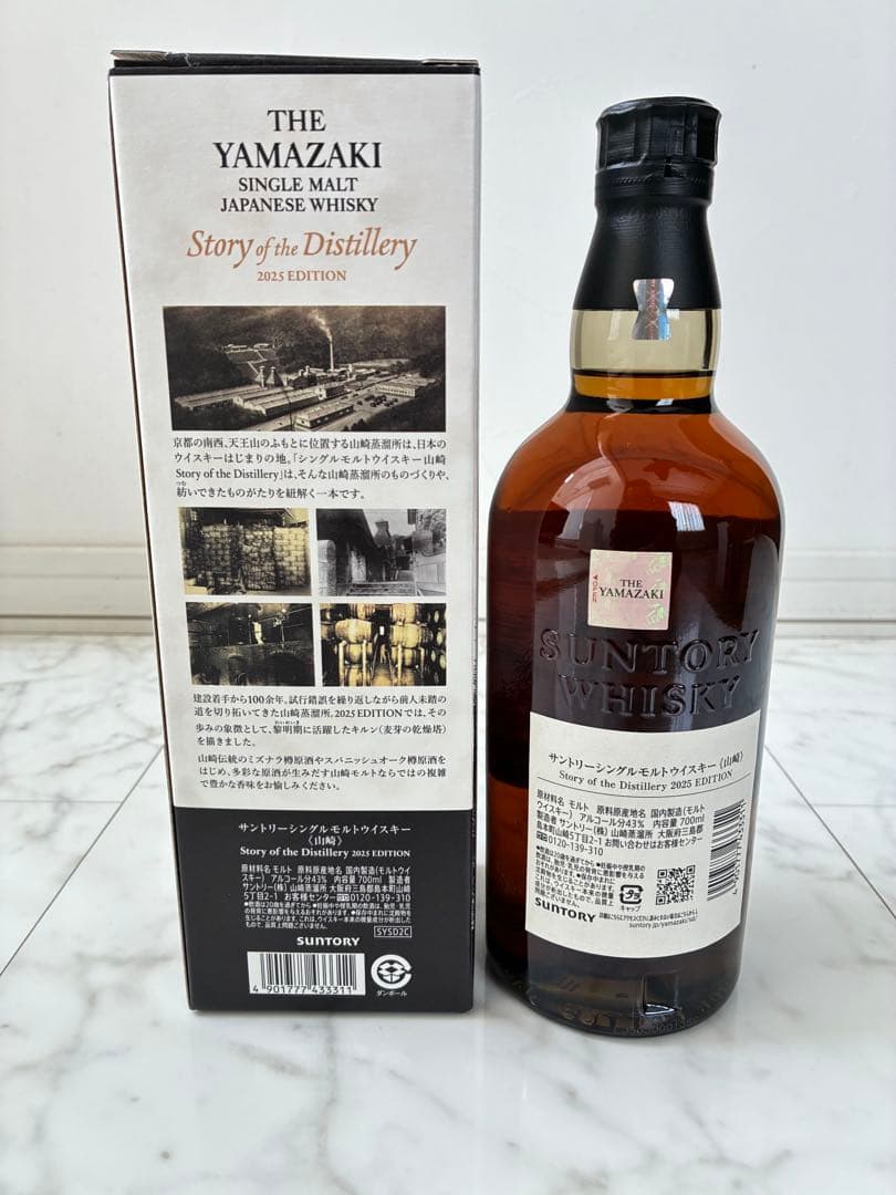 山崎ストーリーオブザディスティラリー2025Edition