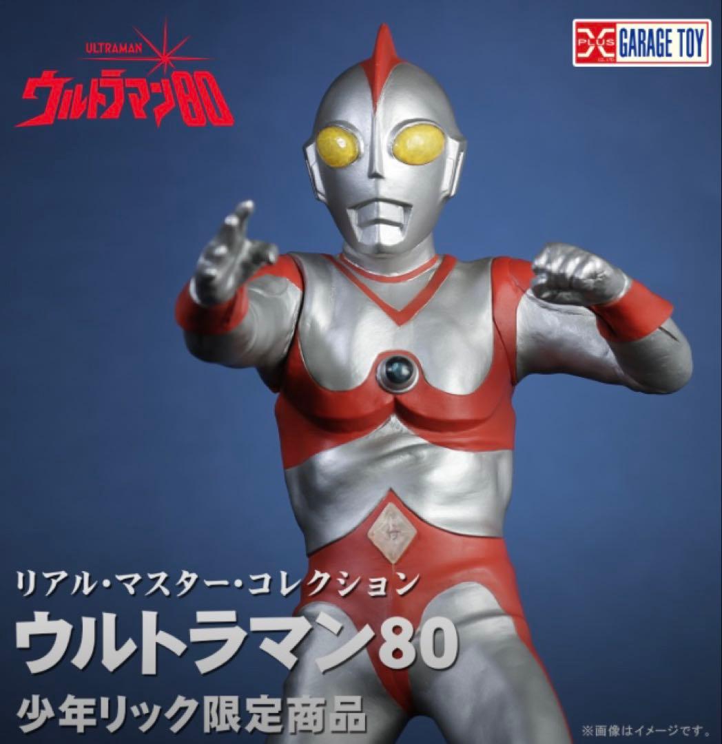 エクスプラス 少年リック限定商品リアルマスターコレクション ウルトラマン80
