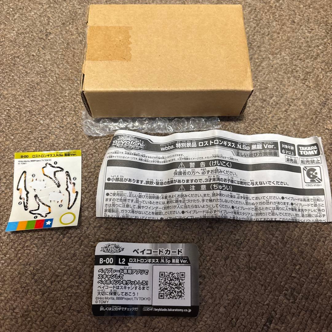 ロストロンギヌス黒龍Ver. ベイブレードバースト