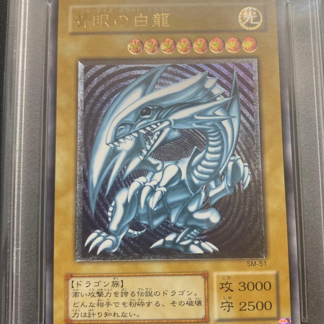 ひ*ん様 SM-51 青眼の白龍 GEM MT 10 PSA10 レリーフ