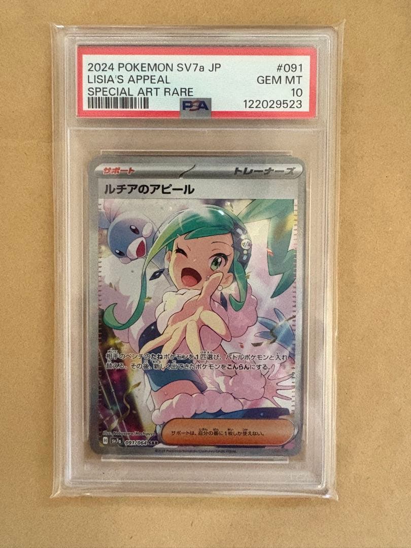 ポケモンカード リシアのアピール #091 PSA10