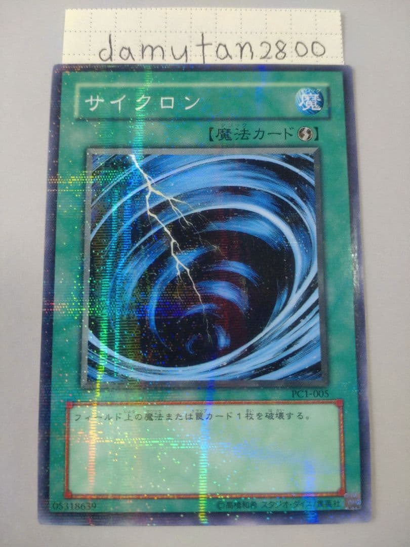 【遊戯王】サイクロン PC1-005 ノーマル パラレル 美品 ワンオーナー品