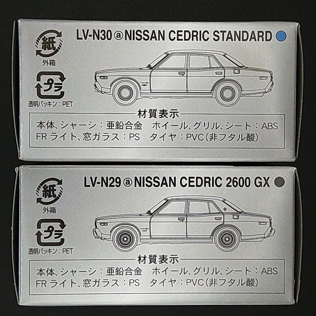 トミカリミテッドヴィンテージ ニッサン セドリック 2台セット