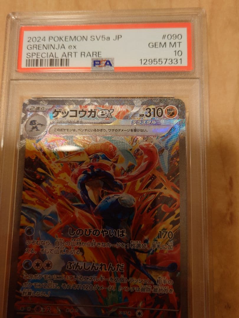 【PSA10】ゲッコウガex sar 090/066