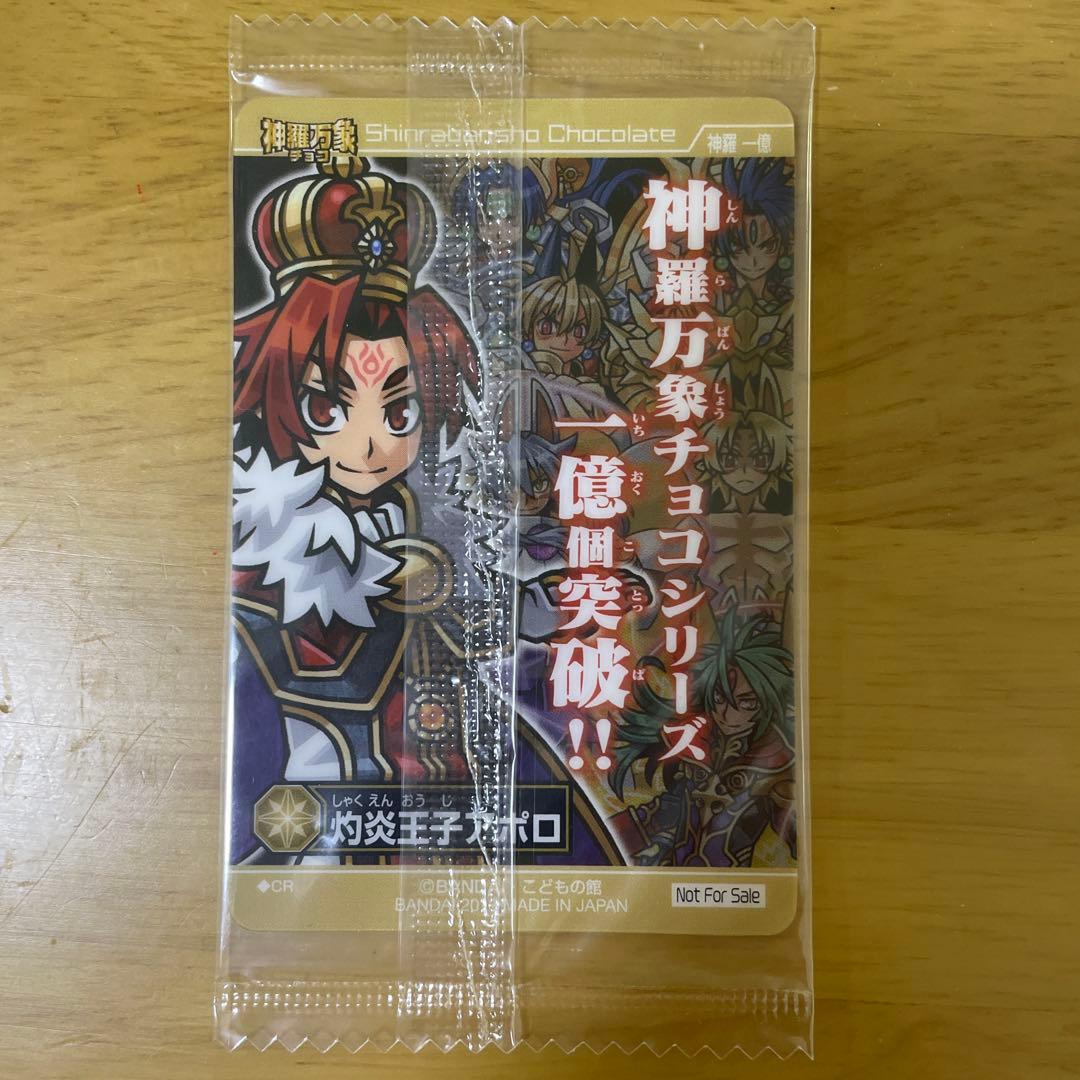 ◆神羅万象チョコ【1億個突破記念スペシャルカード◇灼炎王子アポロ】バンダイ◆