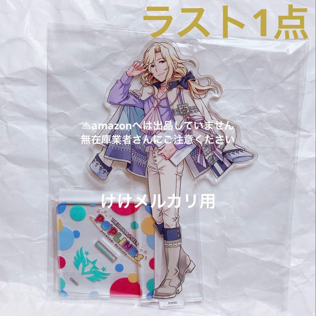 都築圭 ポップリンクス アクリルスタンド 限定品 未開封 sideM