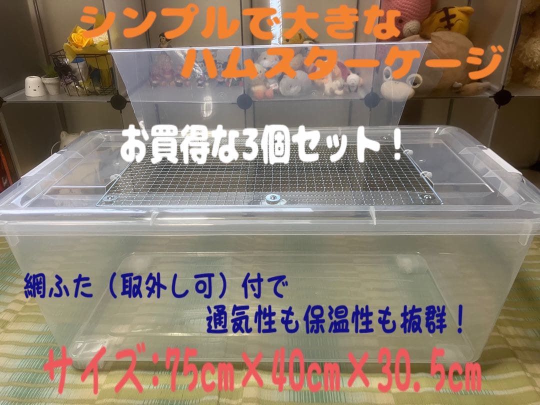 ⑤【超お得3個セット】広い大きい快適なハムスター　ケージ　ゲージ【DIY】