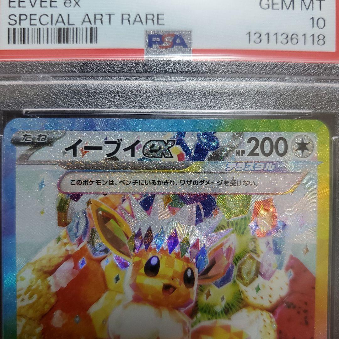 【psa10】イーブイex sar