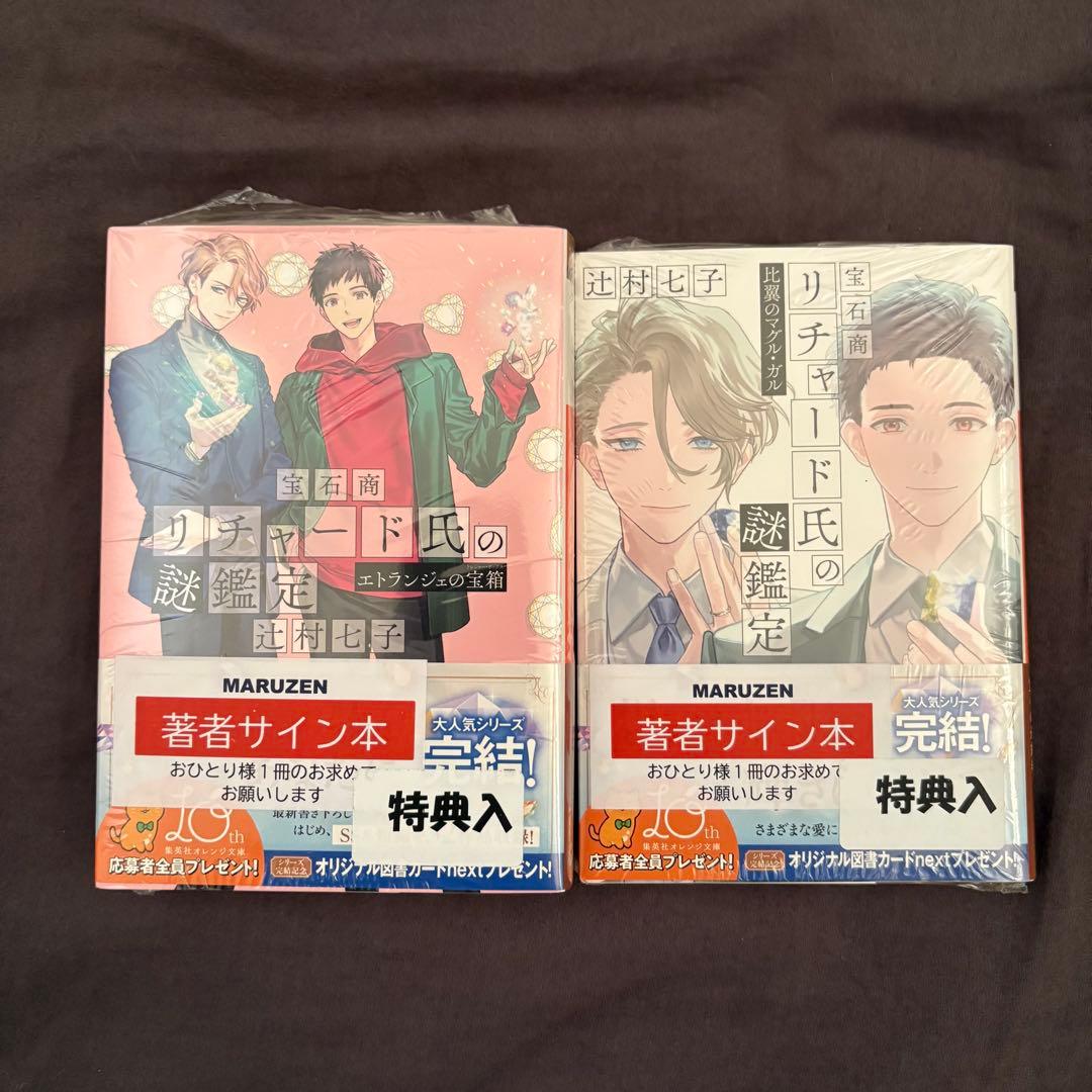 宝石商リチャード氏の謎鑑定 比翼のマグル・ガル 辻村七子 直筆サイン本