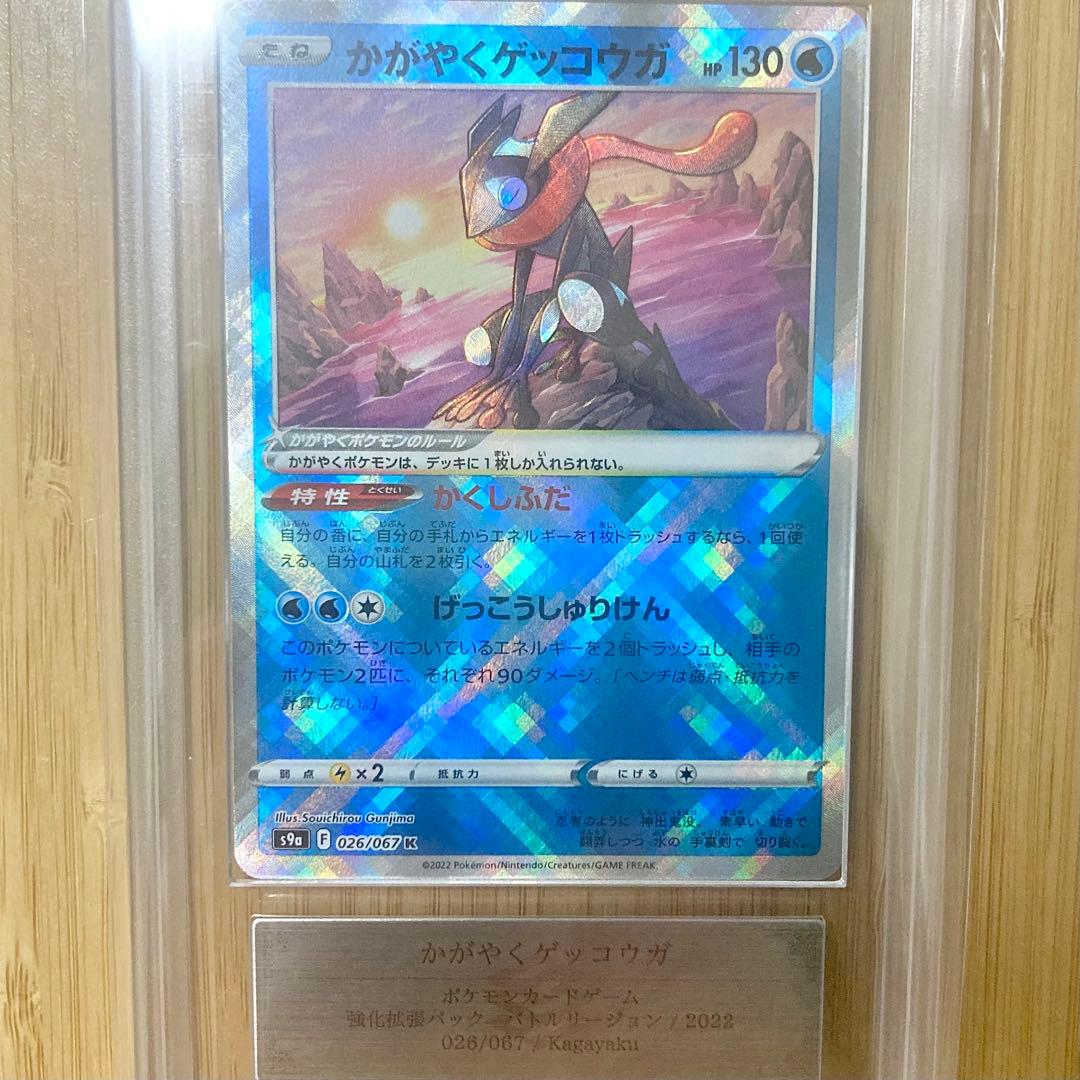 かがやくゲッコウガ 026/067 Kagayaku 2022 ARS10