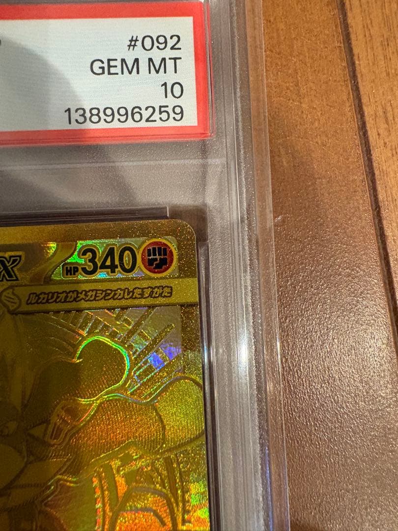 Ｍ*Ｍ様 メガルカリオex PSA10