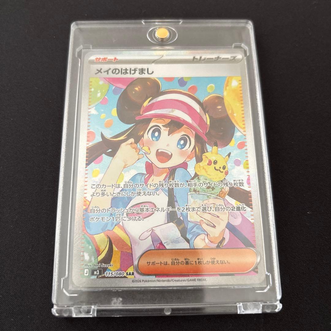 メイのはげまし　SAR 即日発送