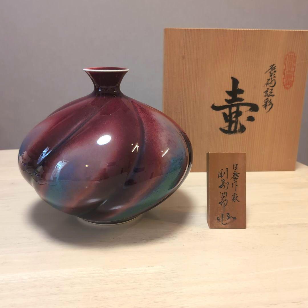 有田焼 副島四郎氏による辰砂の壺 木箱付き