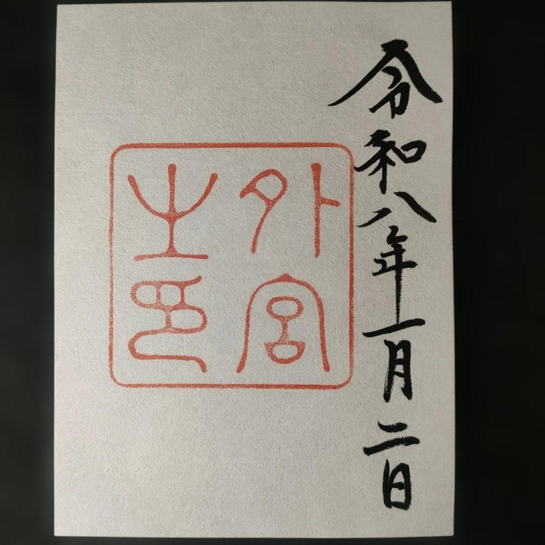 神宮　各宮御朱印　令和8年1月2日 　書き置きタイプと各宮パンフレット