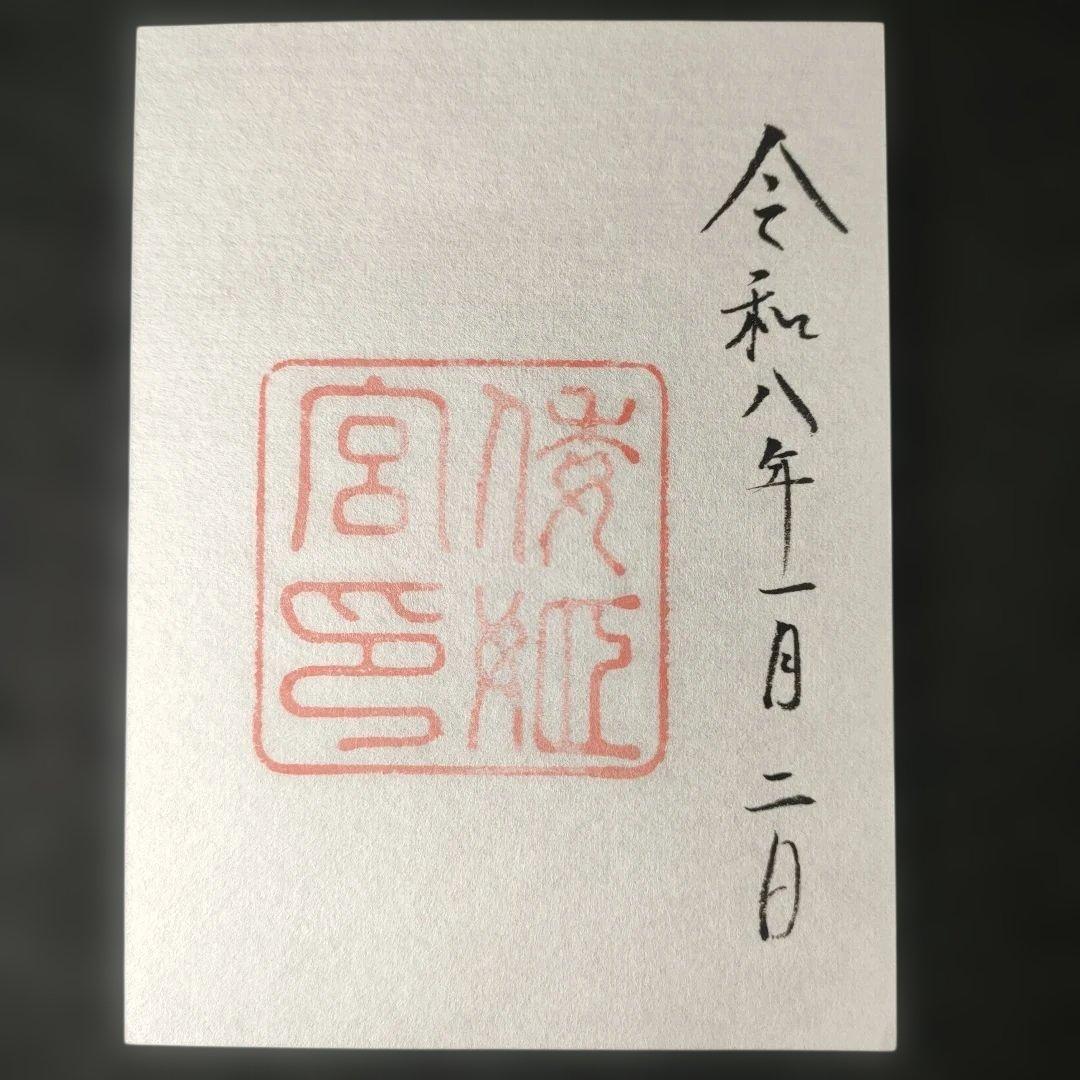 神宮　各宮御朱印　令和8年1月2日 　書き置きタイプと各宮パンフレット