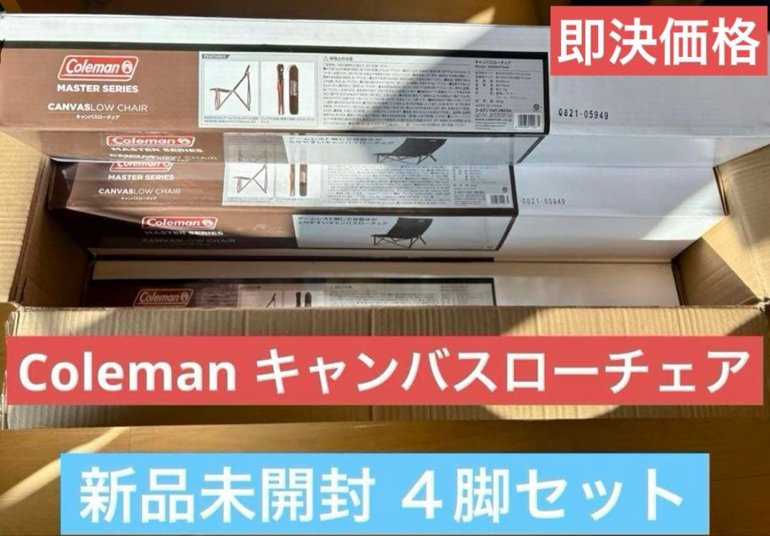 Coleman マスターシリーズ キャンバスローチェア 4脚セット【新品未開封】