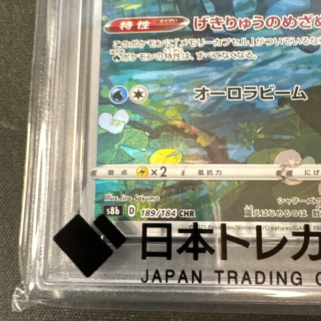 【PSA10】シャワーズCHR