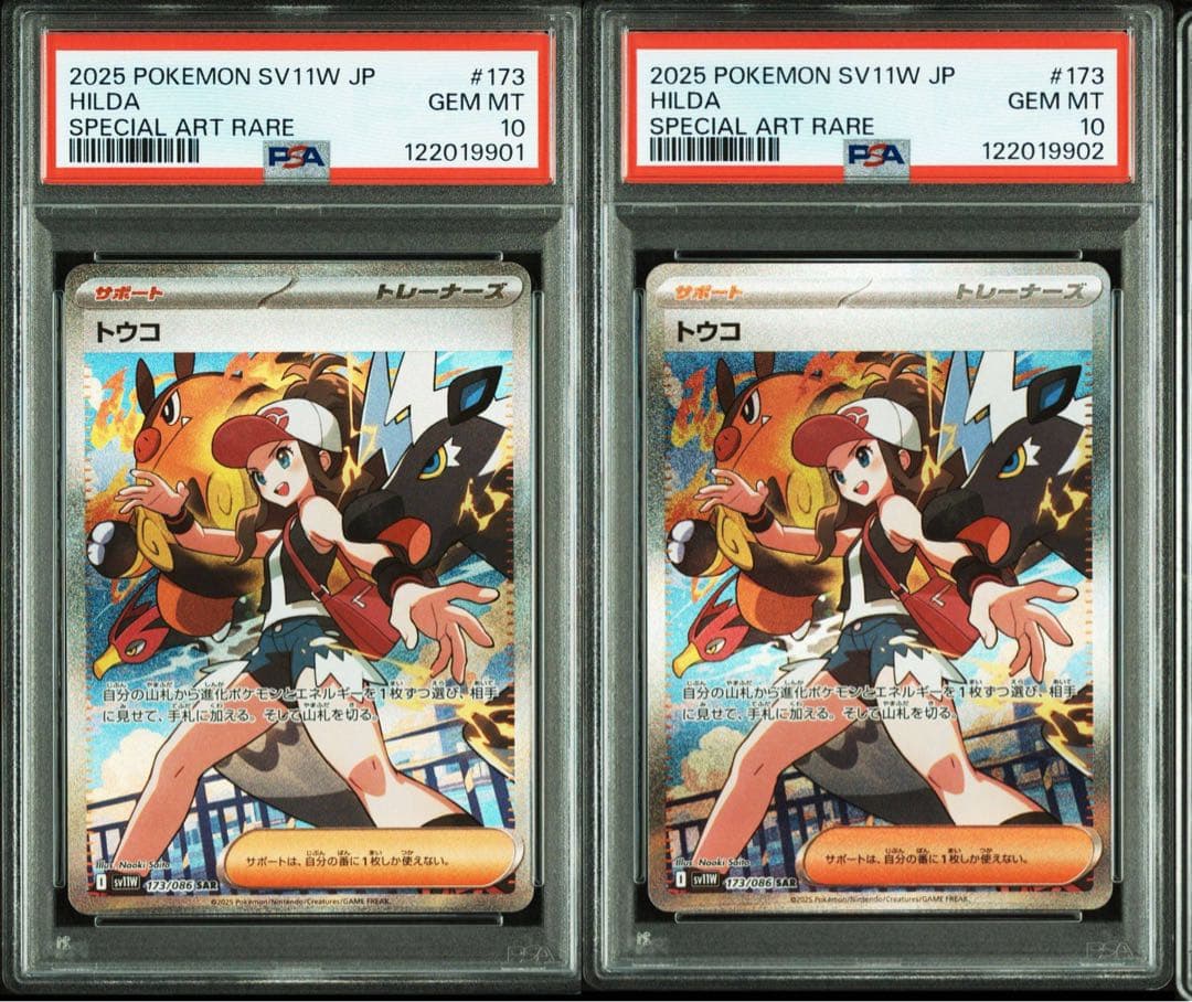 トウコSAR 末尾01.02 PSA10 連番