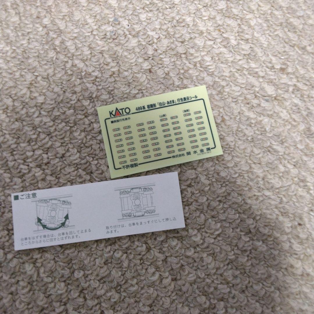 KATO 489系「白山・あさま」12両セット 2点