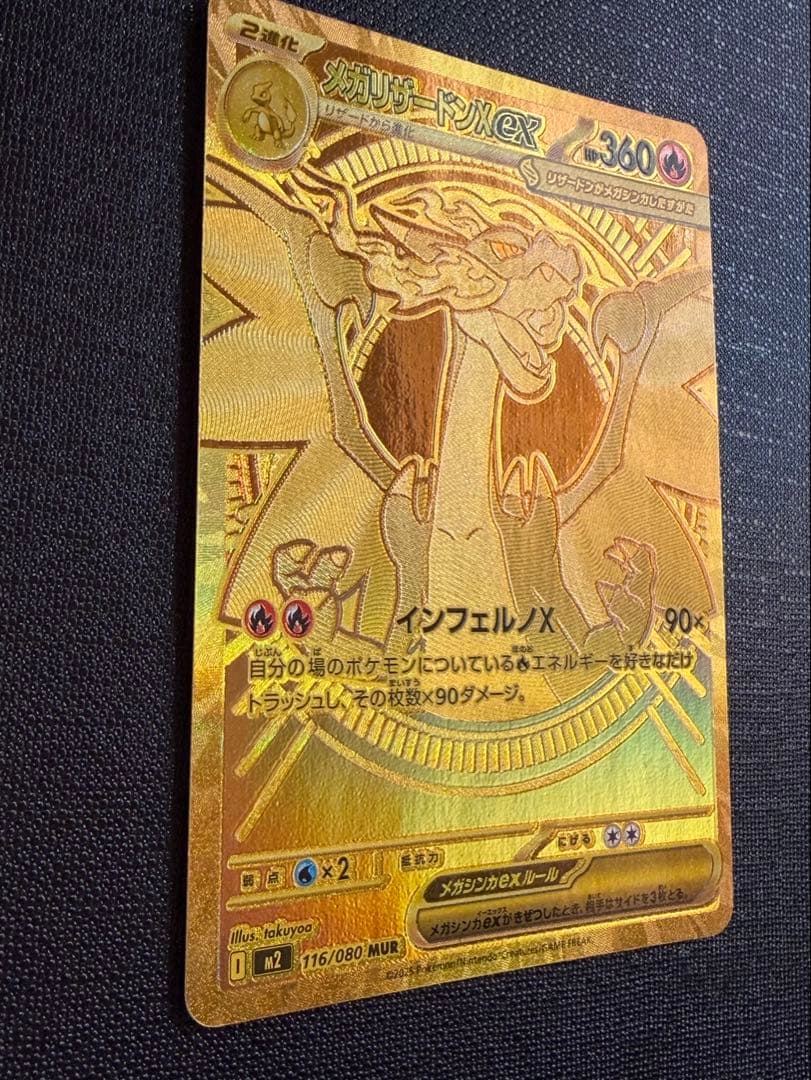 メガリザードンX ex MUR 交換品　ポケカ