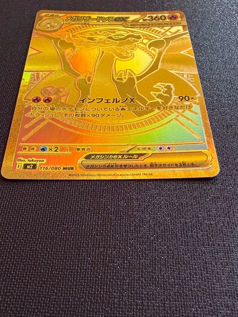 メガリザードンX ex MUR 交換品　ポケカ