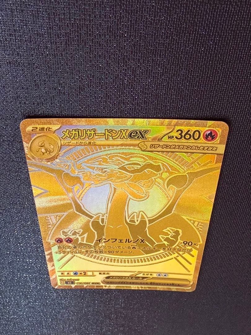 メガリザードンX ex MUR 交換品　ポケカ